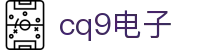 cq9·电子官方网站