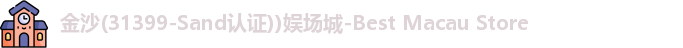 金沙娱场城